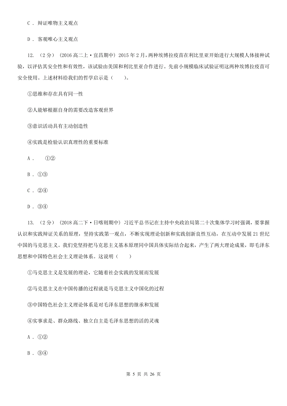 吉林省吉林市高二上册政治期中考试试卷（文科）_第5页