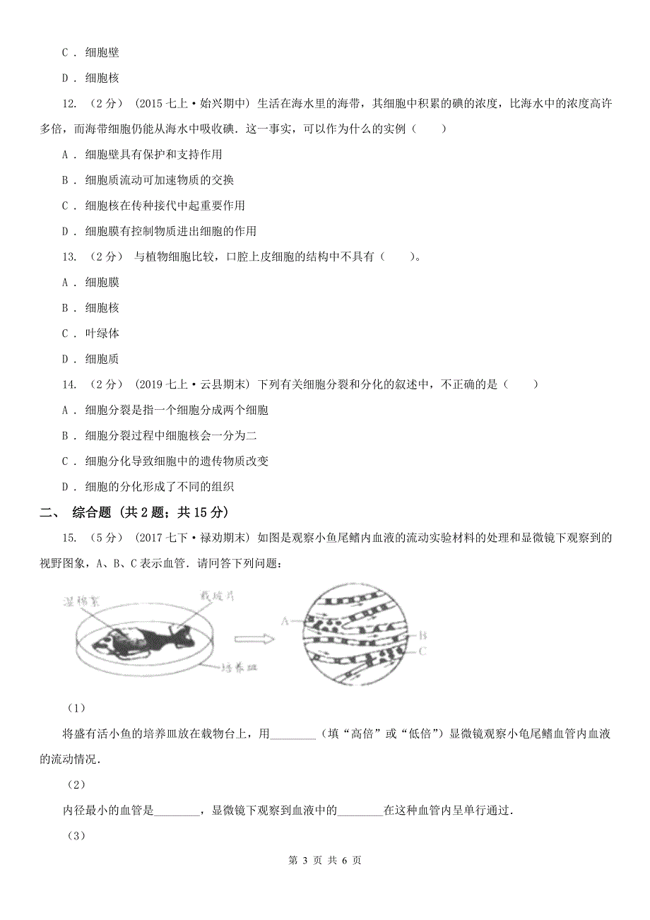 宝鸡市2020年七年级上学期生物10月月考试卷（I）卷_第3页