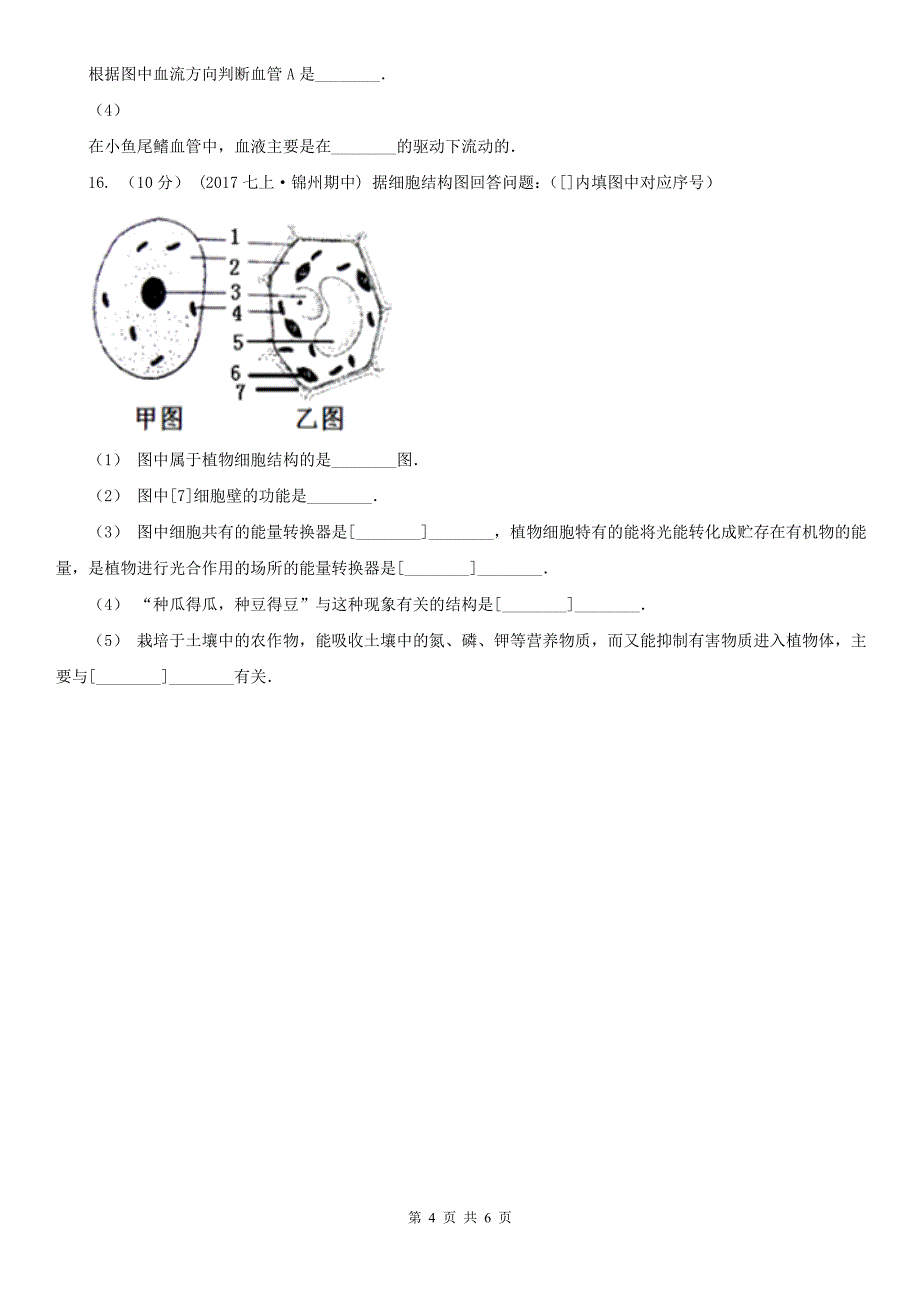 宝鸡市2020年七年级上学期生物10月月考试卷（I）卷_第4页