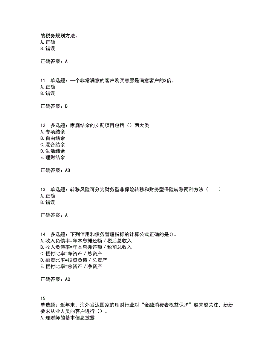 中级银行从业资格考试《个人理财》考试历年真题汇编（精选）含答案73_第3页