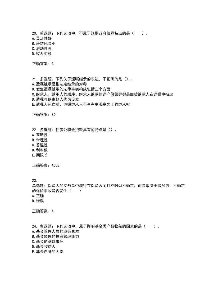 中级银行从业资格考试《个人理财》考试历年真题汇编（精选）含答案73_第5页