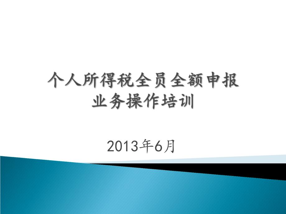 个人所得税全员全额申报操作说明(纳税人课件_第1页