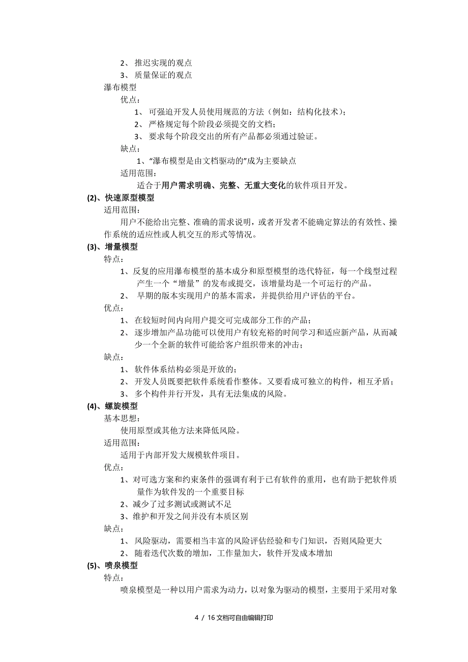 软件工程期末复习要点归纳总结_第4页