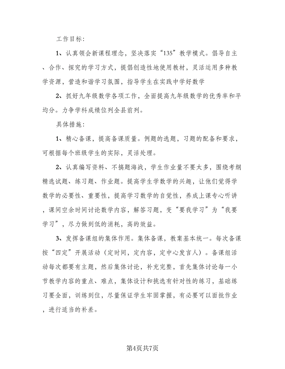 九年级教师工作计划（三篇）.doc_第4页