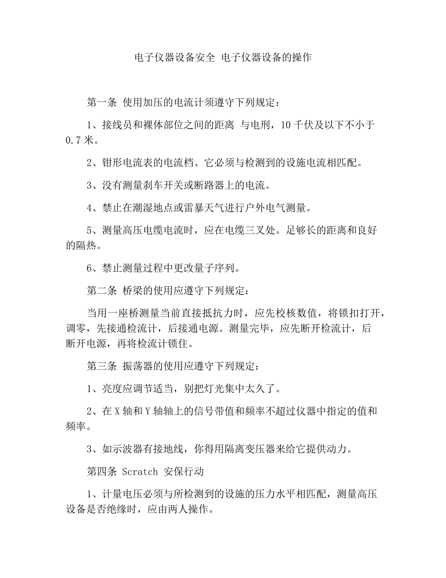 常用电工仪器仪表安全操作规程_第1页