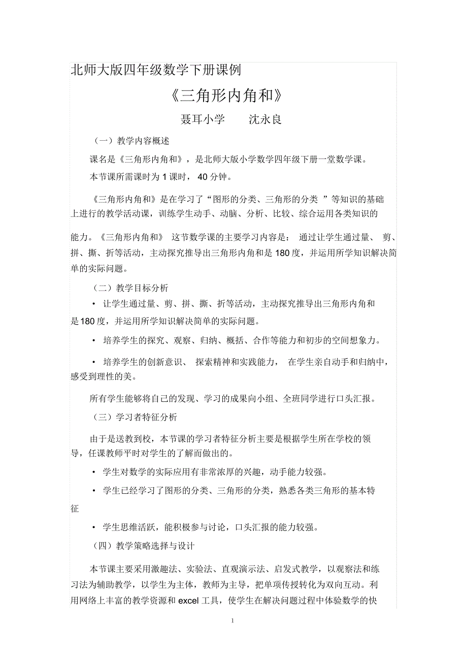 北师大版四年级数学下册课例《三角形内角和》_第1页