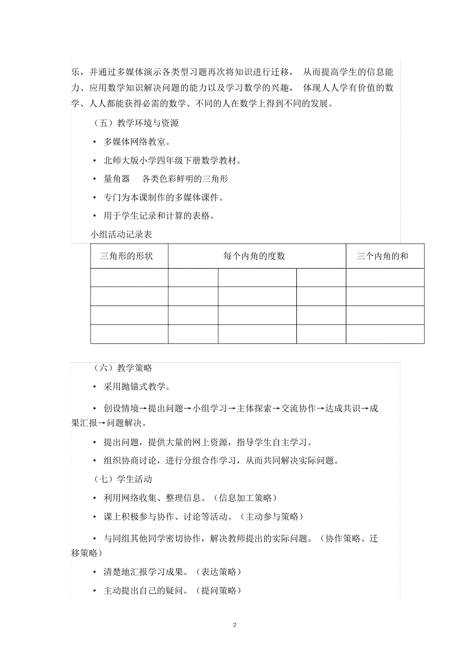 北师大版四年级数学下册课例《三角形内角和》_第2页