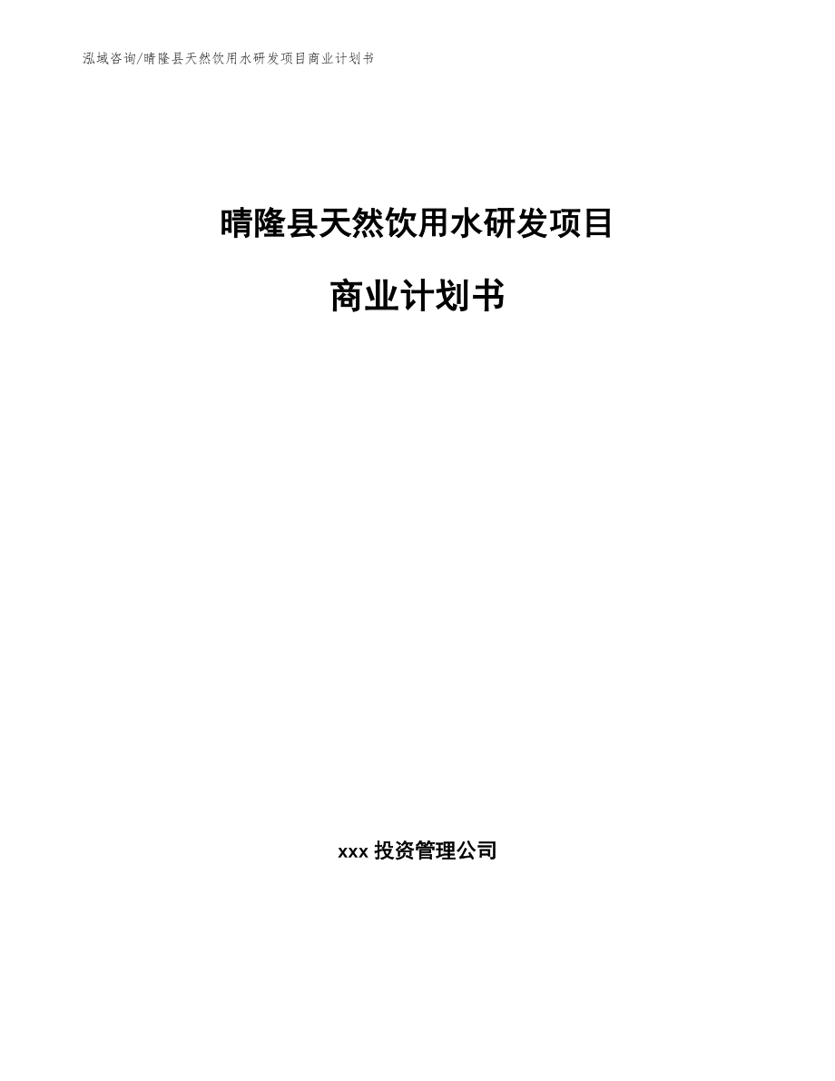 晴隆县天然饮用水研发项目商业计划书（参考范文）_第1页