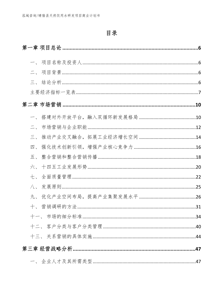 晴隆县天然饮用水研发项目商业计划书（参考范文）_第2页