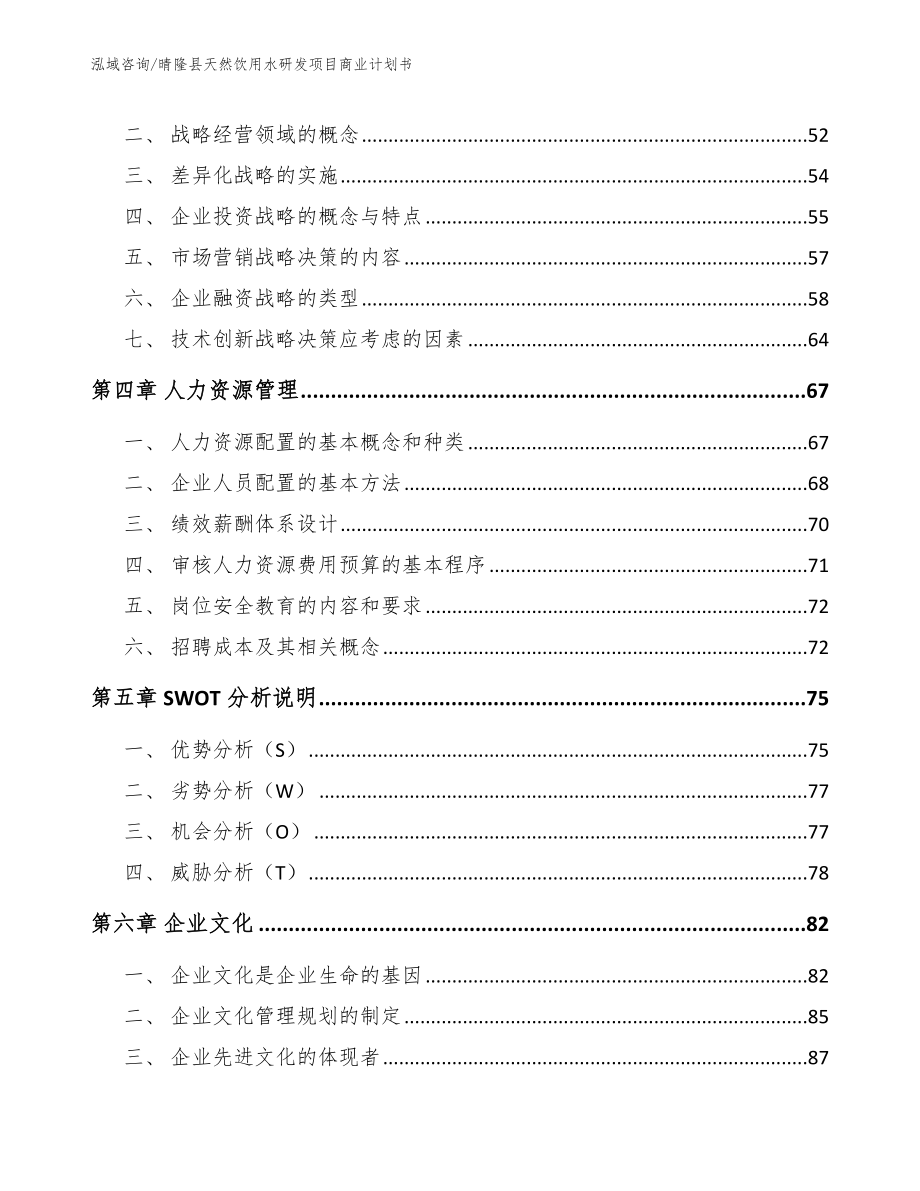 晴隆县天然饮用水研发项目商业计划书（参考范文）_第3页