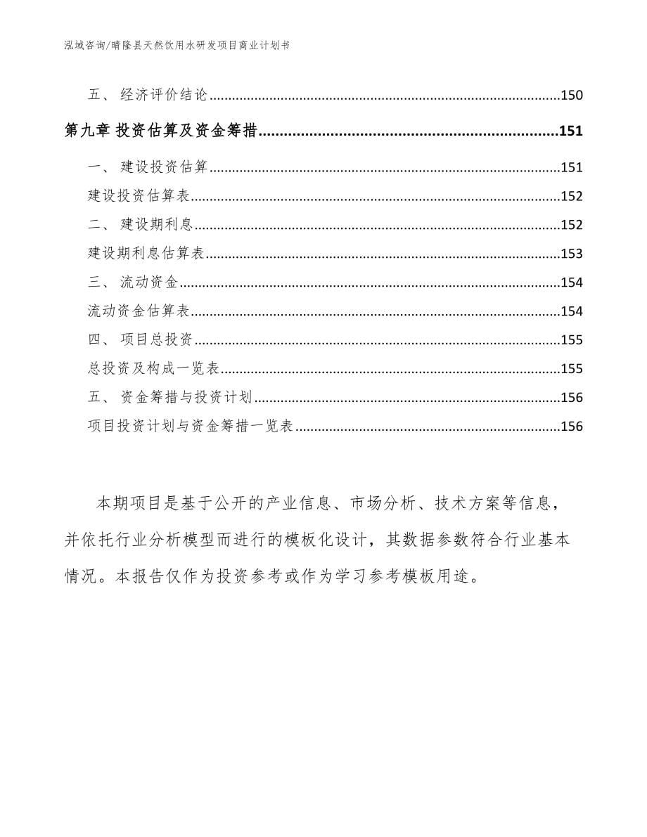 晴隆县天然饮用水研发项目商业计划书（参考范文）_第5页