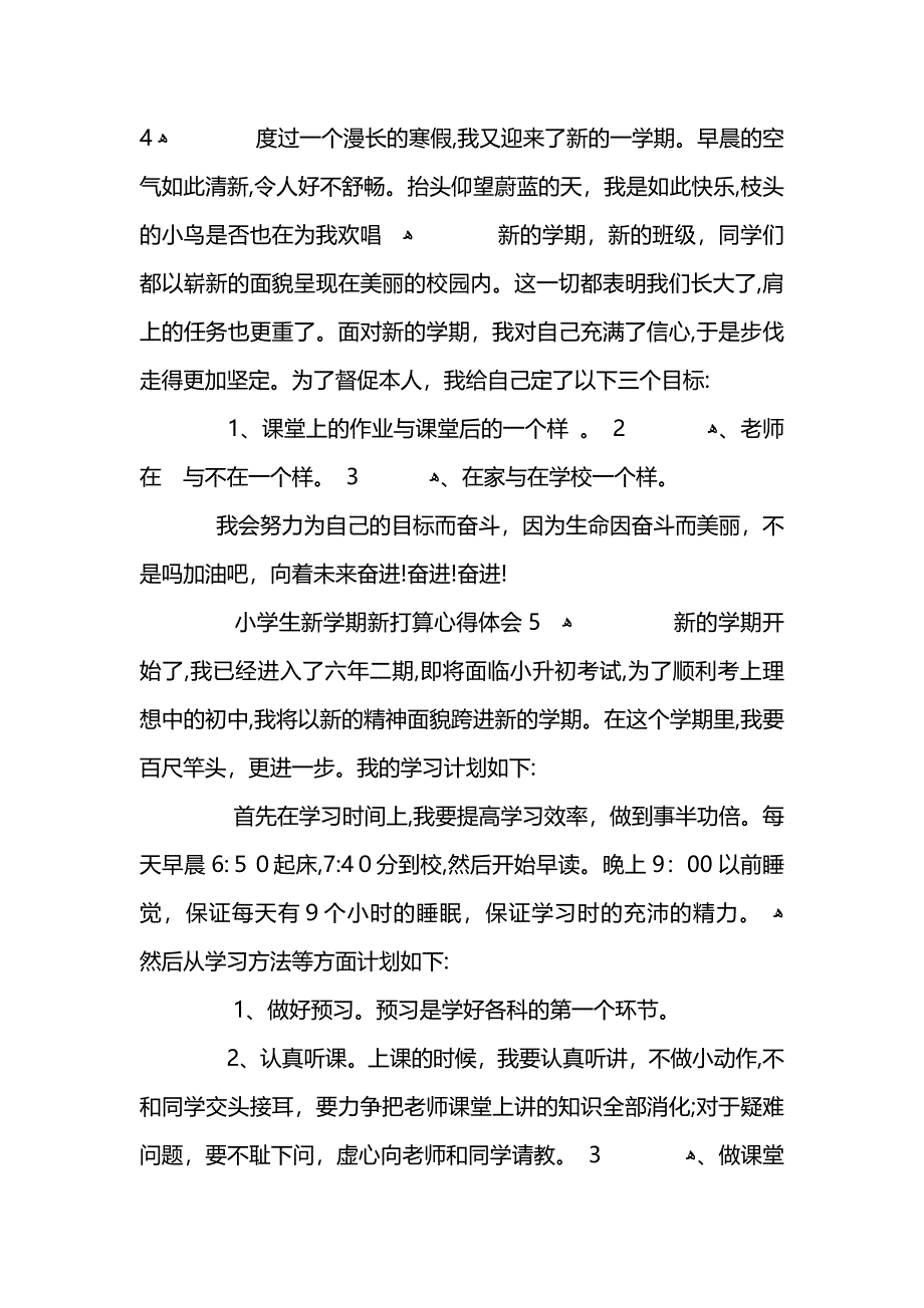 小学生新学期新打算心得体会最新5篇大全 (2)_第4页