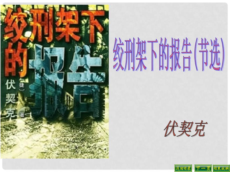 江西省吉安县油田中学八年级语文下册 绞刑架下的报告课件 北师大版_第1页