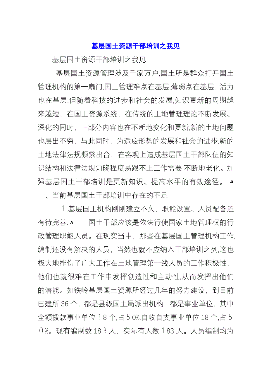 基层国土资源干部培训之我见.docx_第1页