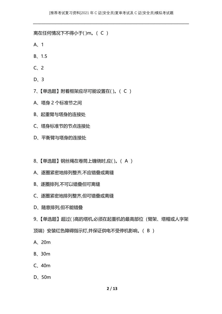 [推荐考试复习资料]2021年C证(安全员)复审考试及C证(安全员)模拟考试题_第2页