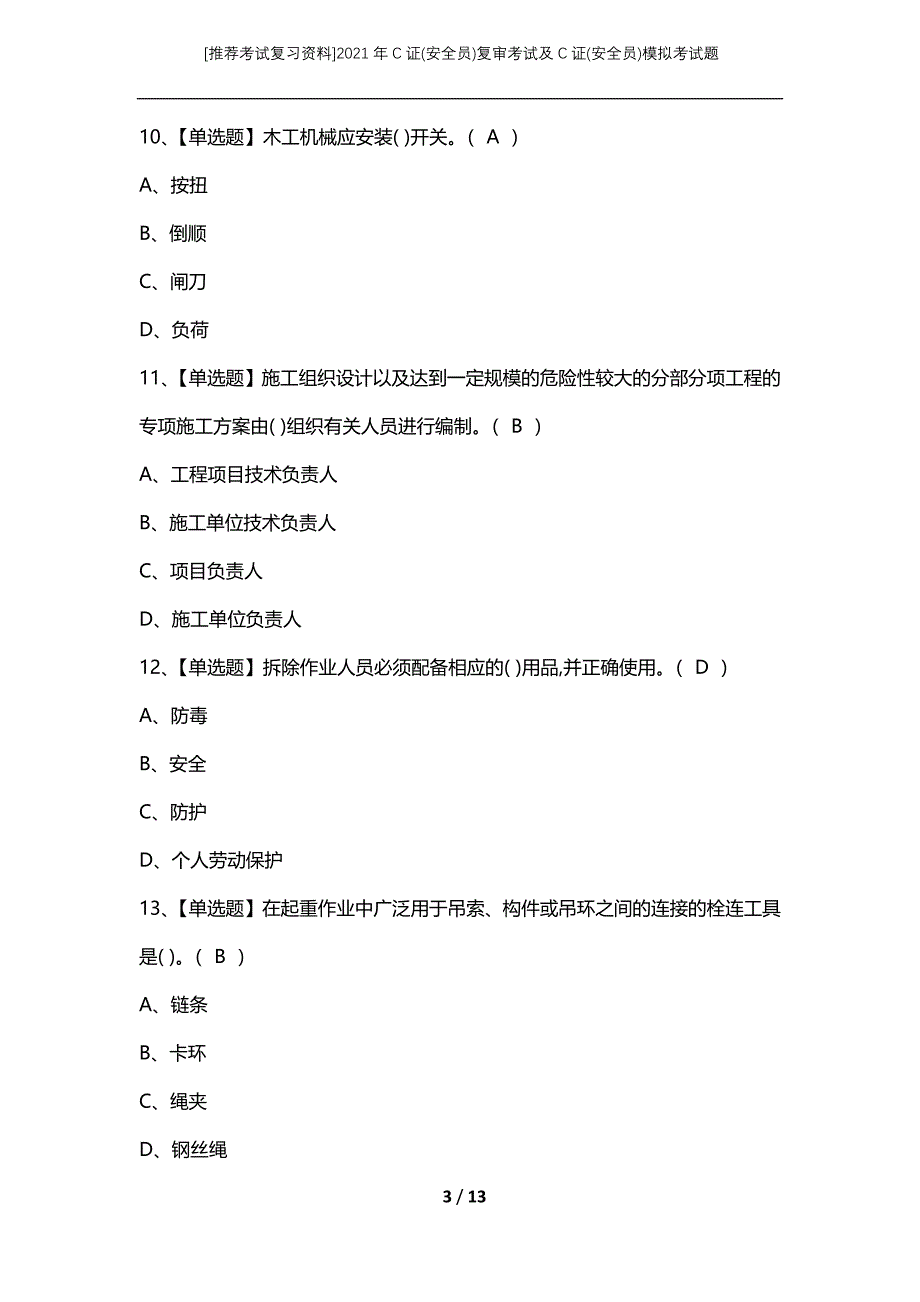 [推荐考试复习资料]2021年C证(安全员)复审考试及C证(安全员)模拟考试题_第3页