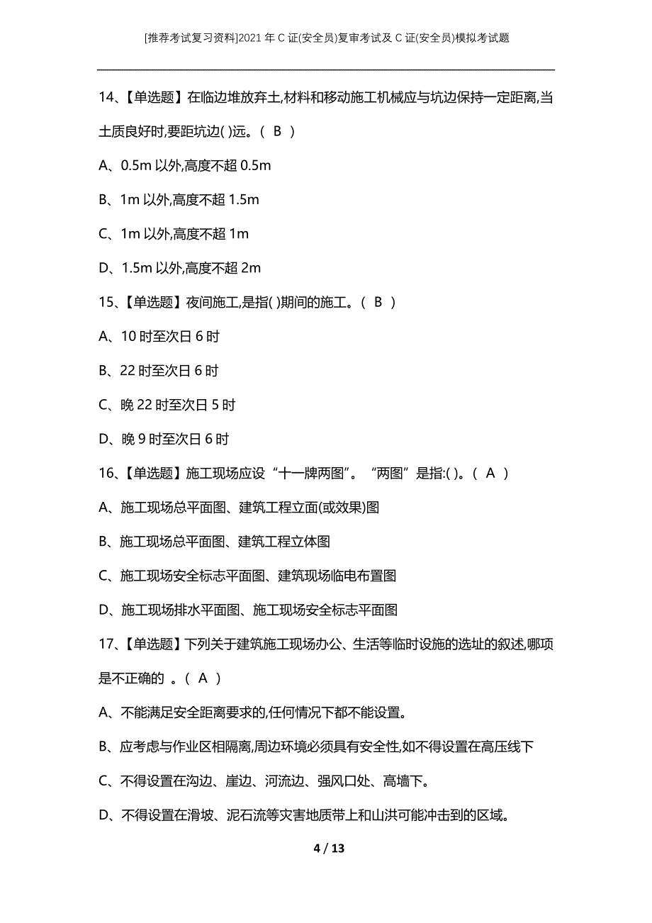 [推荐考试复习资料]2021年C证(安全员)复审考试及C证(安全员)模拟考试题_第4页