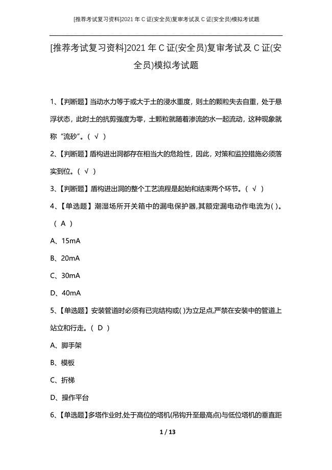 [推荐考试复习资料]2021年C证(安全员)复审考试及C证(安全员)模拟考试题