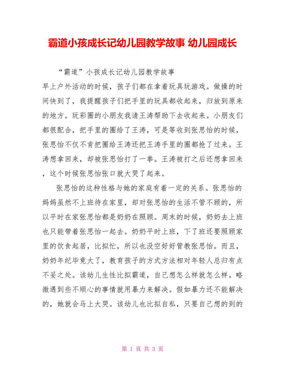 霸道小孩成长记幼儿园教学故事幼儿园成长_第1页