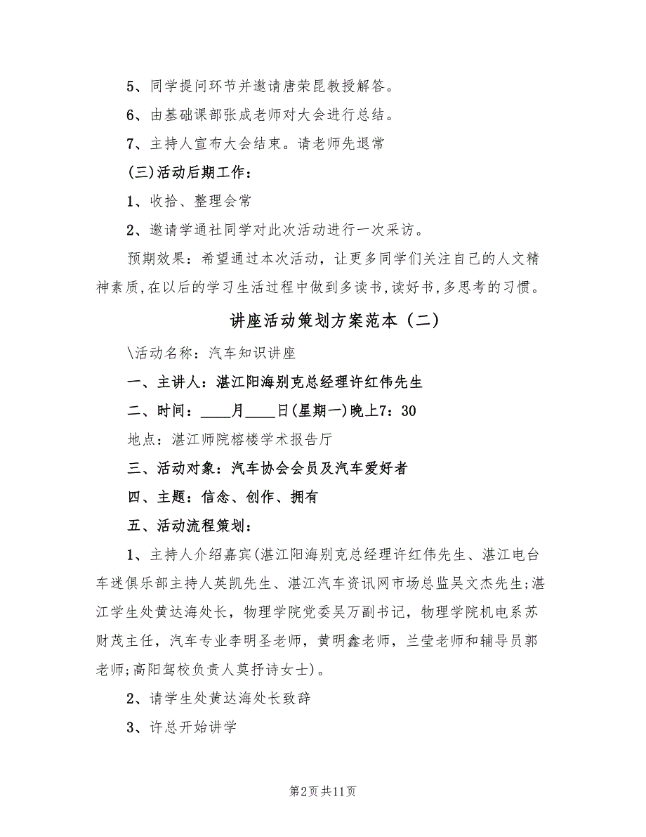 讲座活动策划方案范本（六篇）_第2页