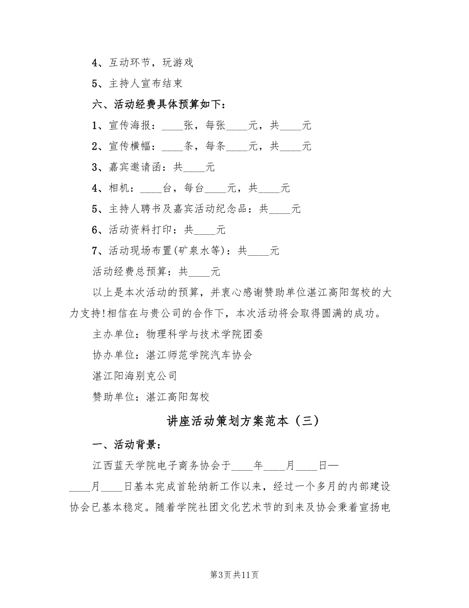 讲座活动策划方案范本（六篇）_第3页