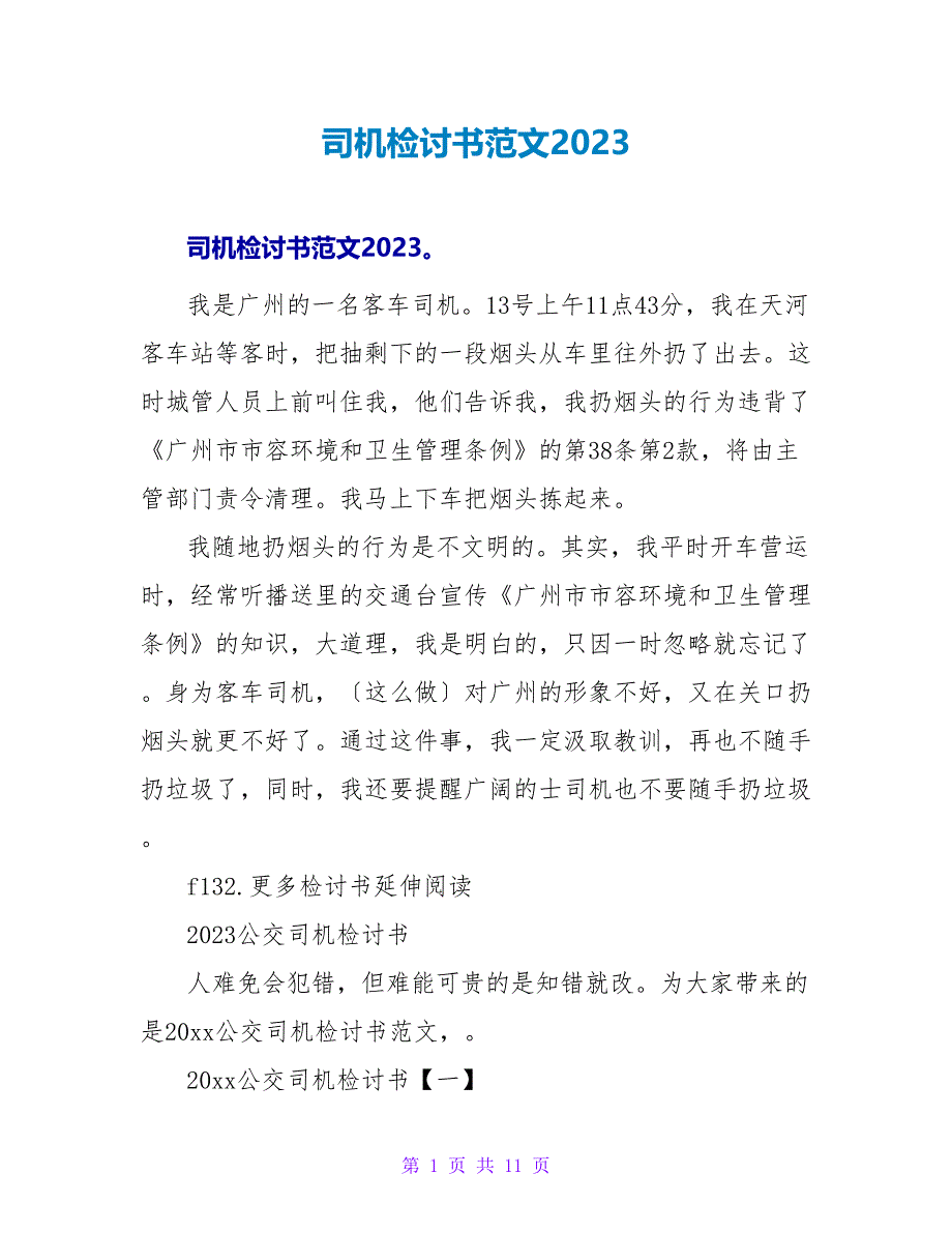 司机检讨书范文2023.doc_第1页