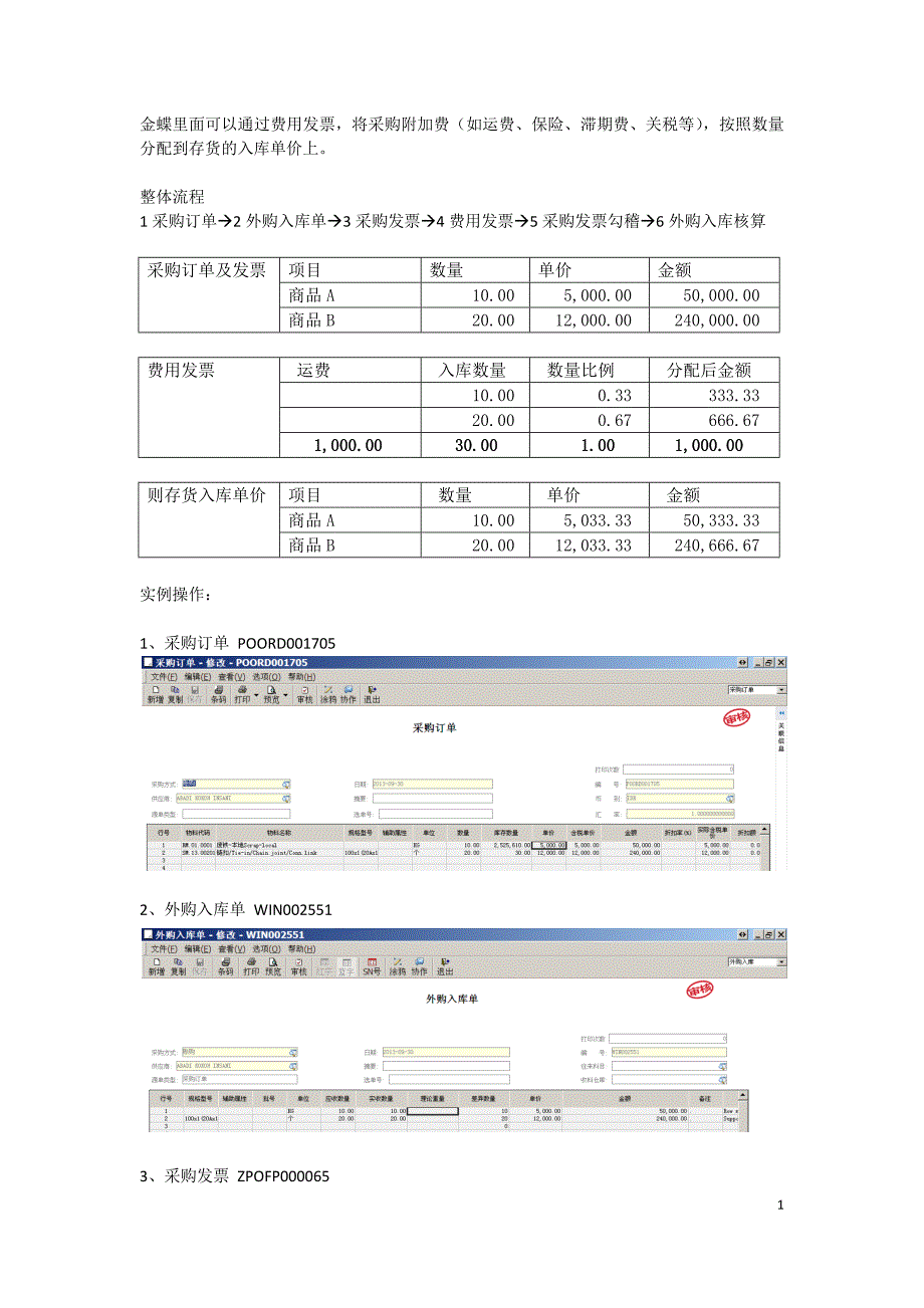 K3采购附加成本处理(费用发票勾稽).docx_第1页