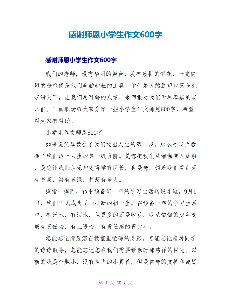 感谢师恩小学生作文600字_第1页