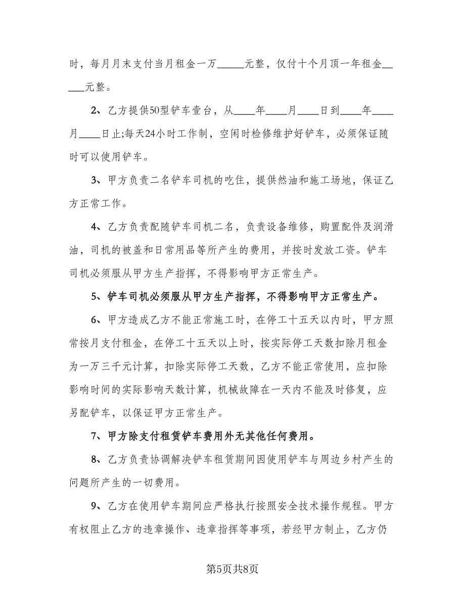 铲车租赁协议书常用版（四篇）.doc_第5页