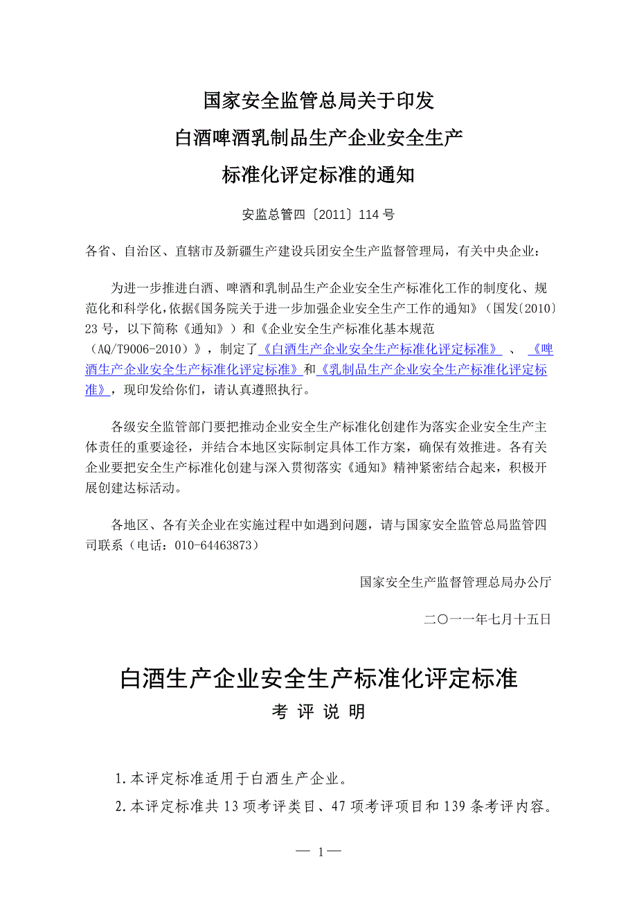 安监总管四【2011】114号 白酒生产企业安全标准化评定_第1页