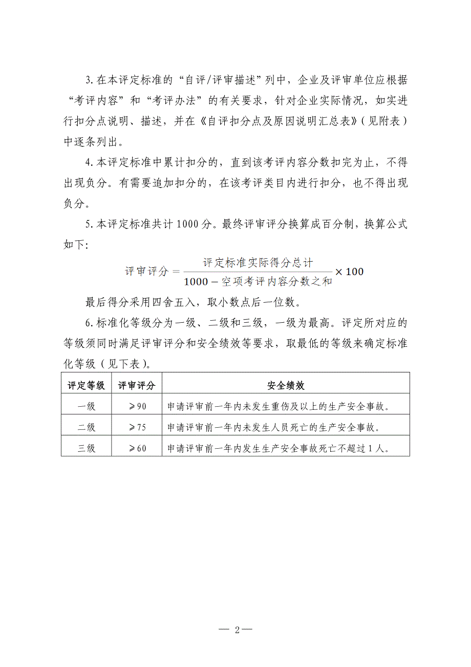 安监总管四【2011】114号 白酒生产企业安全标准化评定_第2页