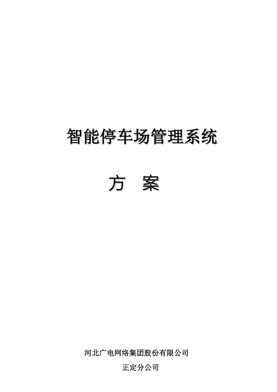 智能停车场系统设计方案_第1页