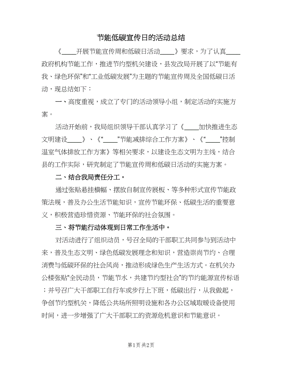 节能低碳宣传日的活动总结（2篇）.doc_第1页