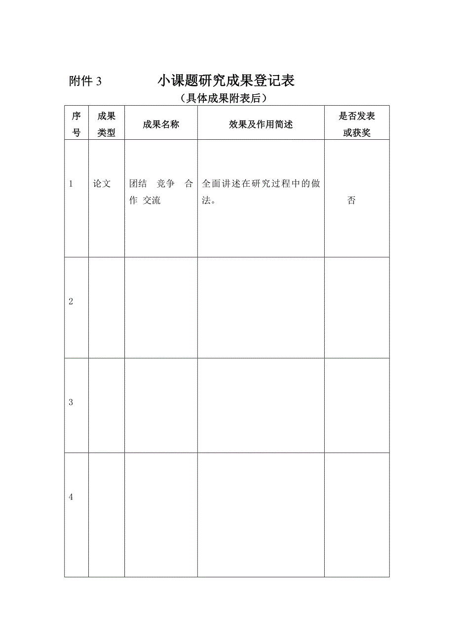 团结友爱班主任小课题立项表_第3页