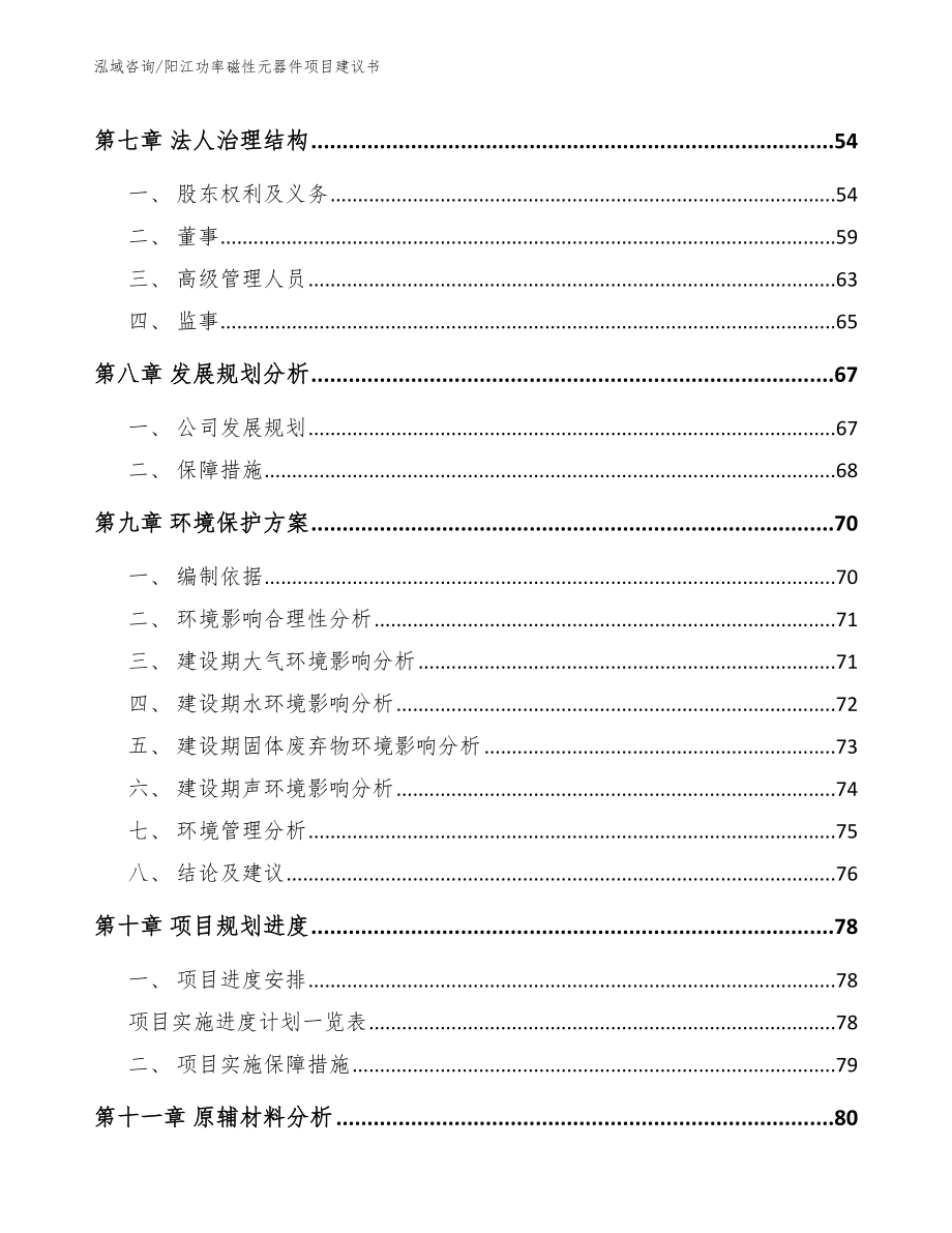 阳江功率磁性元器件项目建议书参考范文_第4页