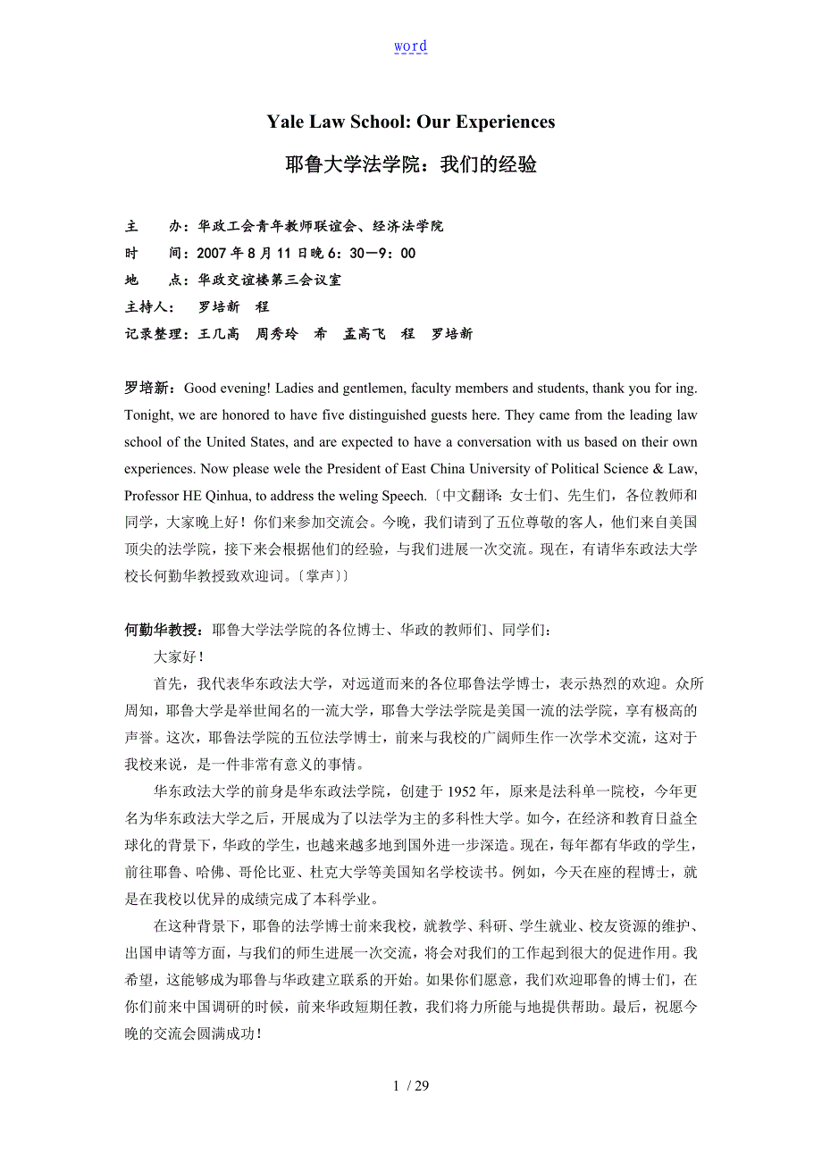 华政与耶鲁法学博士交流会记录簿_第1页