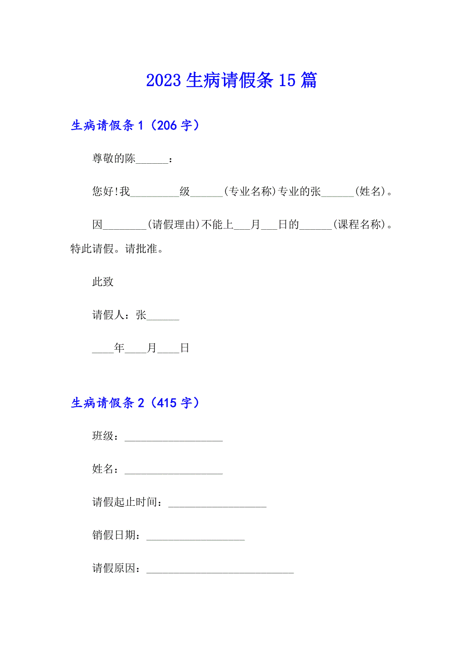 2023生病请假条15篇【精编】_第1页