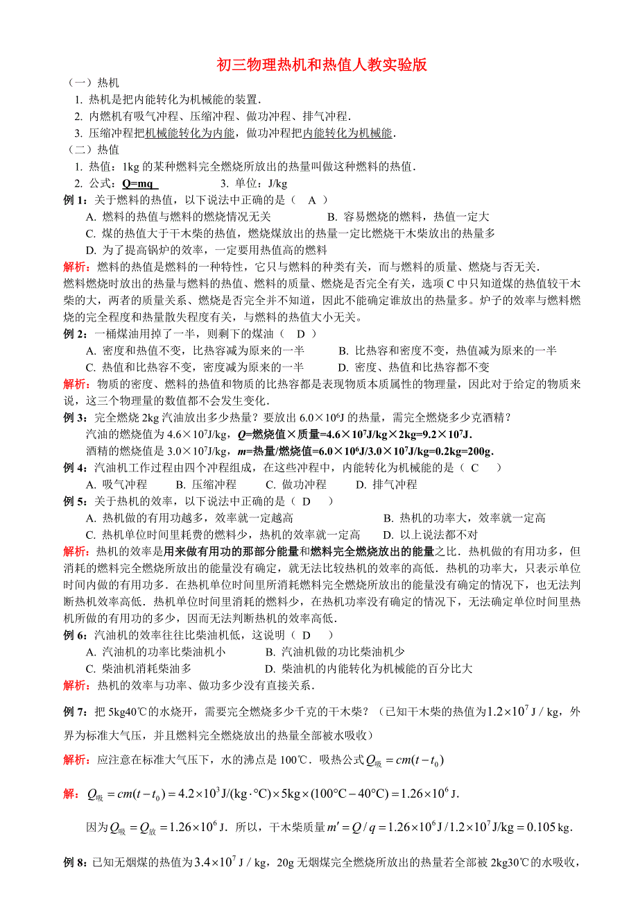 物理热机和热值练习题及答案_第1页