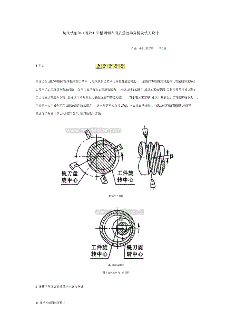 旋风铣削丝杠螺纹时牙槽两侧表面质量差异分析及铣刀设计_第1页