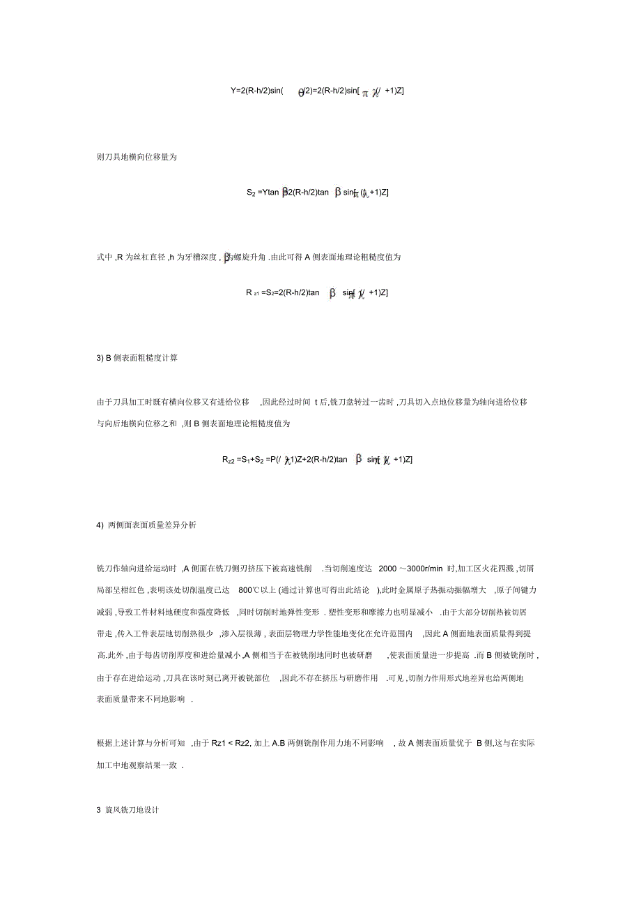 旋风铣削丝杠螺纹时牙槽两侧表面质量差异分析及铣刀设计_第3页