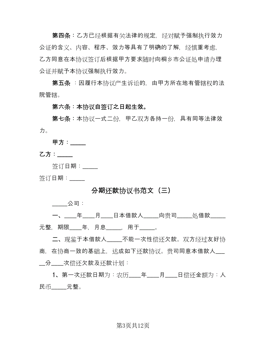 分期还款协议书范文（9篇）_第3页