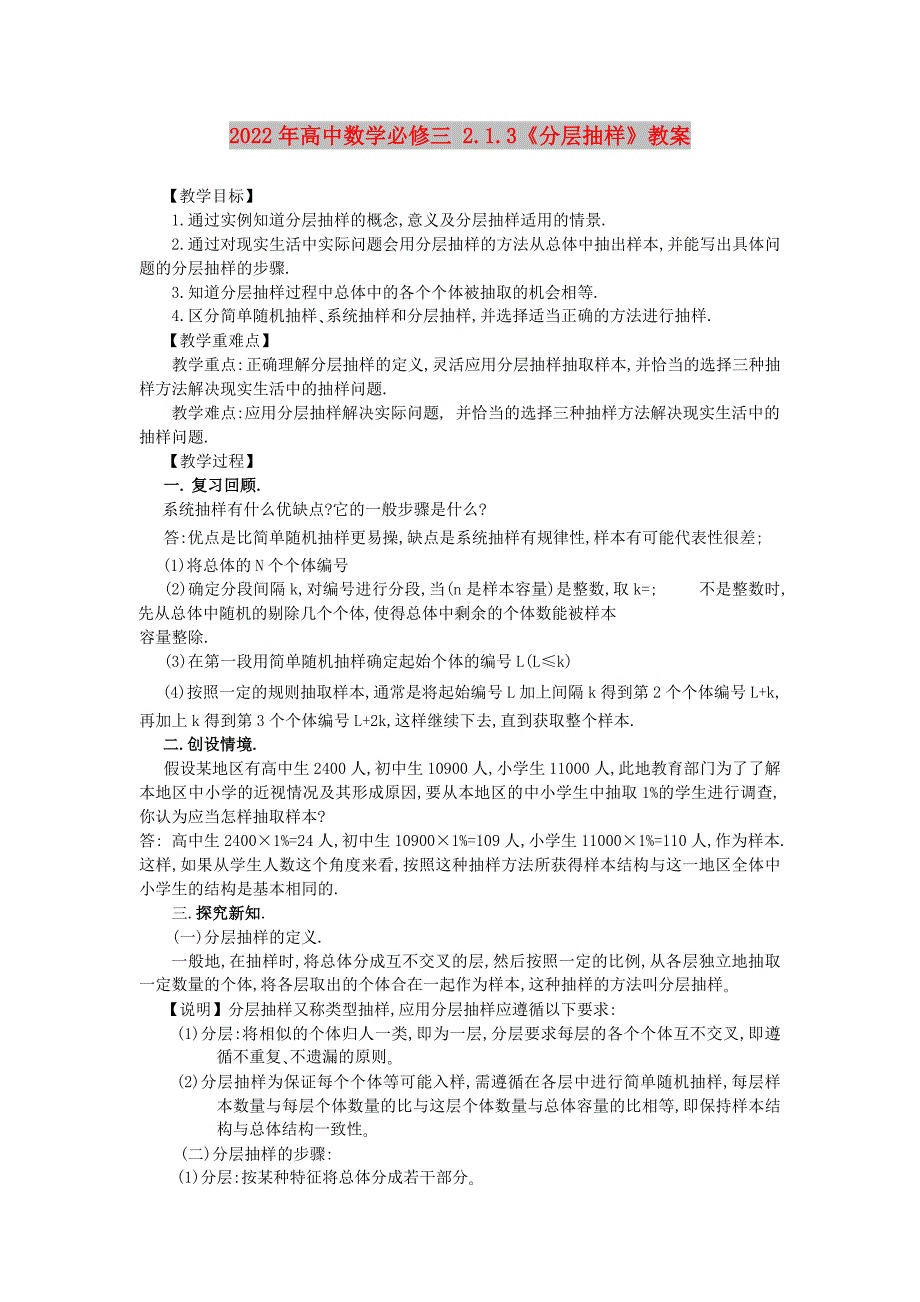 2022年高中数学必修三 2.1.3《分层抽样》教案_第1页