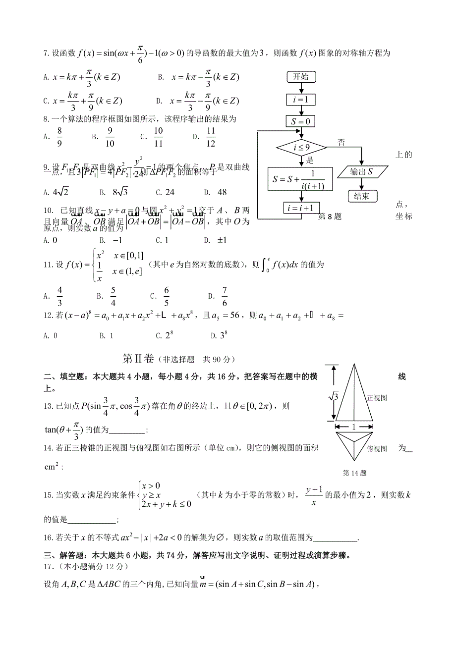 山东省青岛市高三二模数学理word版含答案_第2页