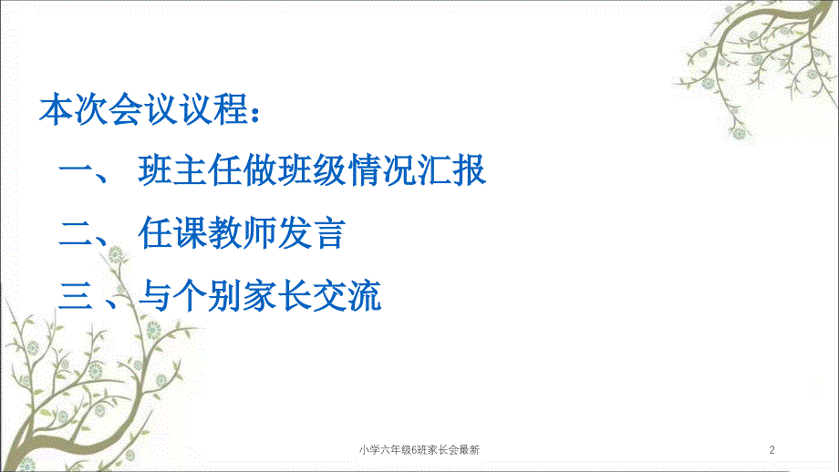 小学六年级6班家长会最新课件_第2页