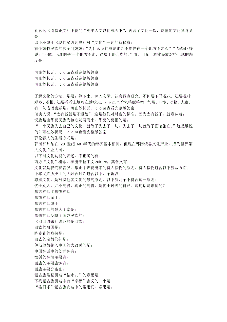 2019智慧树异彩纷呈的民族文化完整单元测试答案_第1页