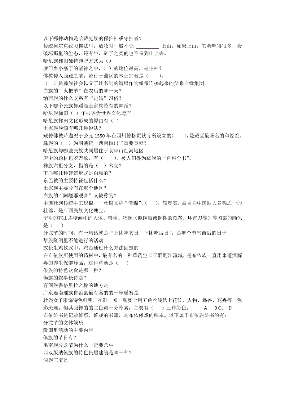 2019智慧树异彩纷呈的民族文化完整单元测试答案_第3页