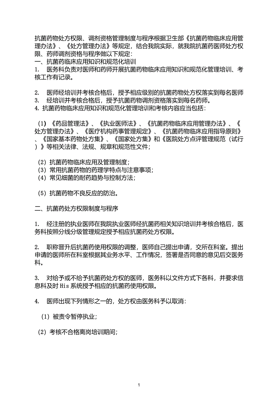 医师抗菌药物处方权限制度与程序_第1页