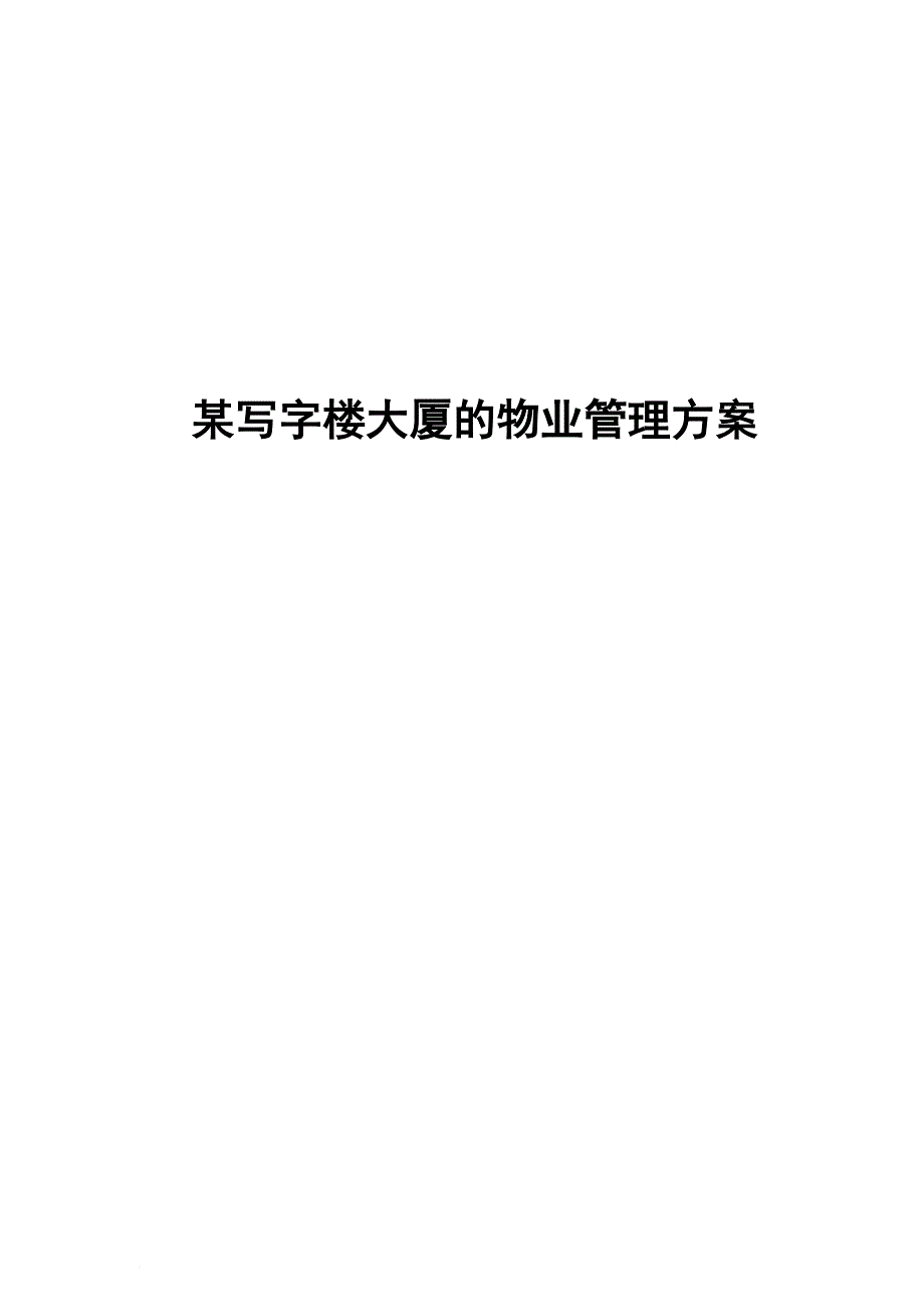 某写字楼大厦的物业管理实施方案_第1页