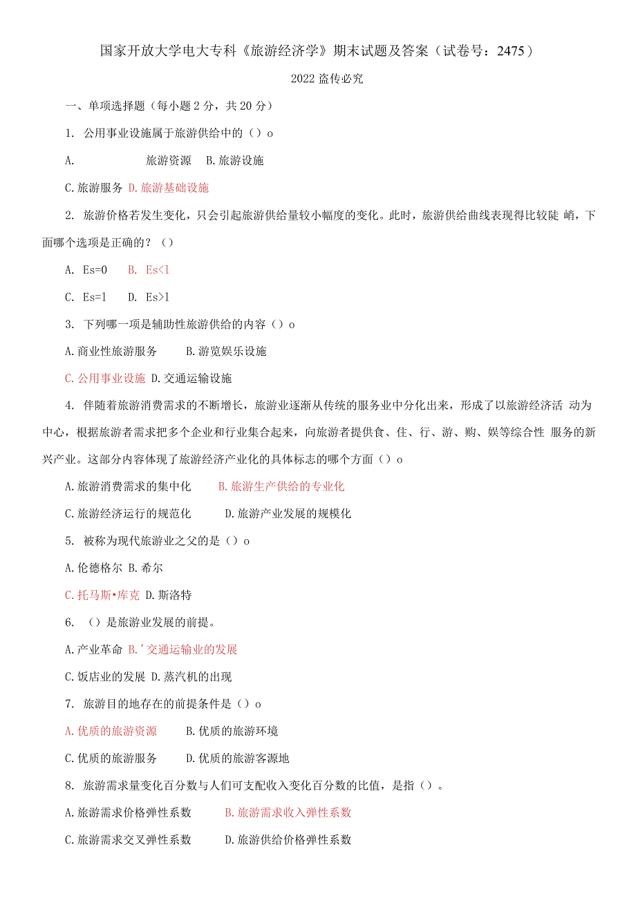 国家开放大学电大专科《旅游经济学》期末试题及答案（试卷号：2475）_第1页