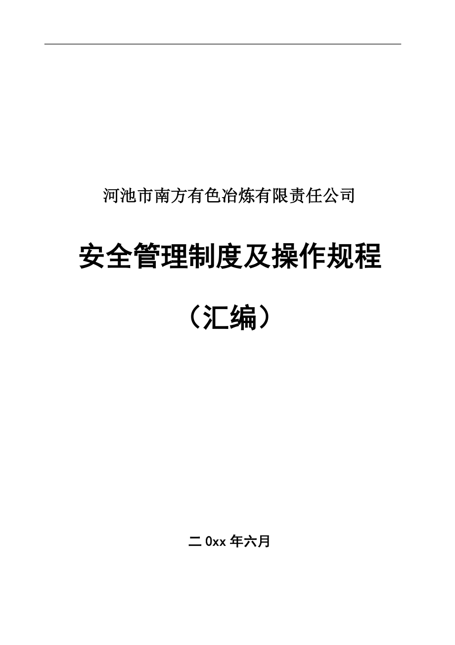 有色金属冶炼公司安全管理制度和操作规程汇编_第1页